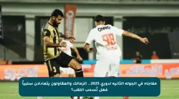 مفاجأة في الجولة الثانية لدوري 2025.. الزمالك والمقاولون يتعادلان سلبياً فهل تُسحب اللقب؟